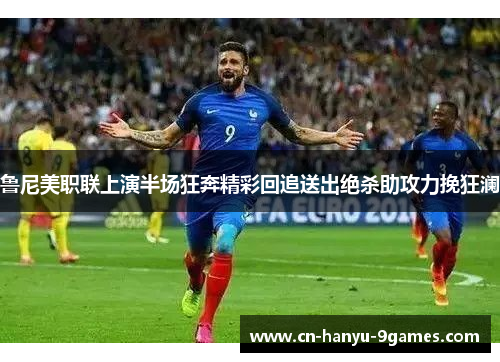 鲁尼美职联上演半场狂奔精彩回追送出绝杀助攻力挽狂澜