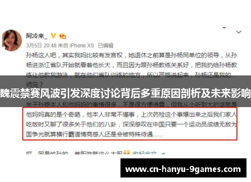 魏震禁赛风波引发深度讨论背后多重原因剖析及未来影响