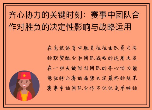齐心协力的关键时刻：赛事中团队合作对胜负的决定性影响与战略运用
