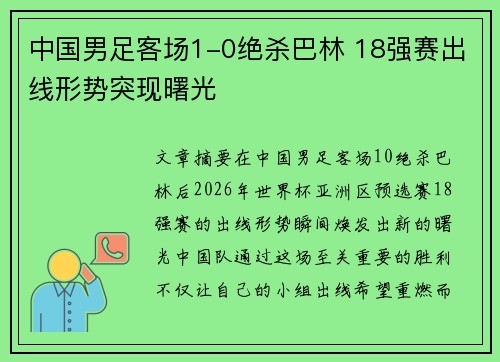 中国男足客场1-0绝杀巴林 18强赛出线形势突现曙光