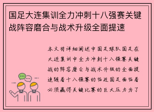 国足大连集训全力冲刺十八强赛关键战阵容磨合与战术升级全面提速