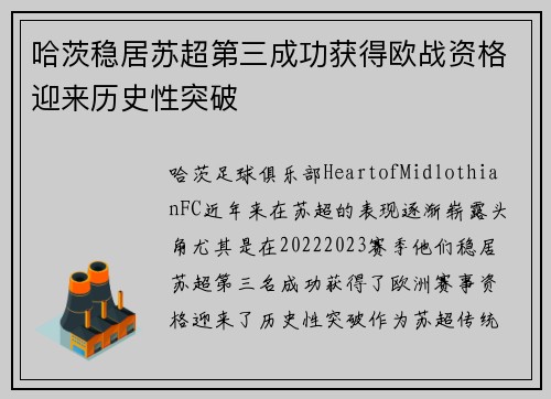 哈茨稳居苏超第三成功获得欧战资格迎来历史性突破
