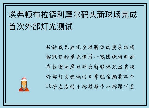 埃弗顿布拉德利摩尔码头新球场完成首次外部灯光测试