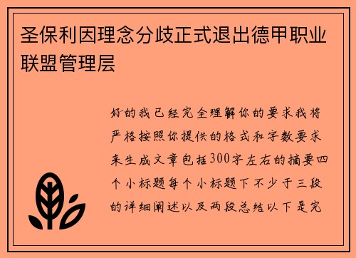 圣保利因理念分歧正式退出德甲职业联盟管理层 圣保利因理念分歧正式退出德甲职业联盟管理层