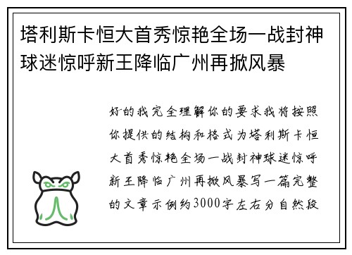 塔利斯卡恒大首秀惊艳全场一战封神球迷惊呼新王降临广州再掀风暴