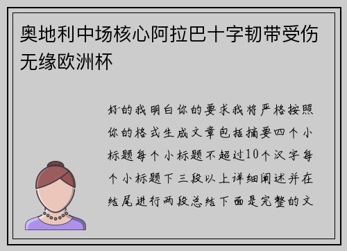 奥地利中场核心阿拉巴十字韧带受伤无缘欧洲杯