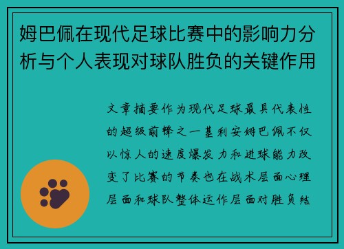 姆巴佩在现代足球比赛中的影响力分析与个人表现对球队胜负的关键作用