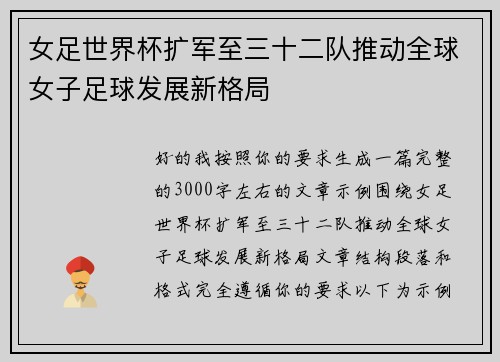 女足世界杯扩军至三十二队推动全球女子足球发展新格局