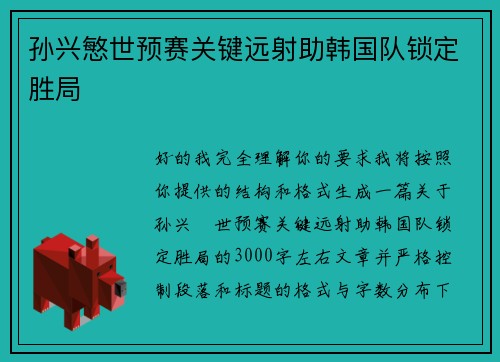 孙兴慜世预赛关键远射助韩国队锁定胜局 孙兴慜世预赛关键远射助韩国队锁定胜局