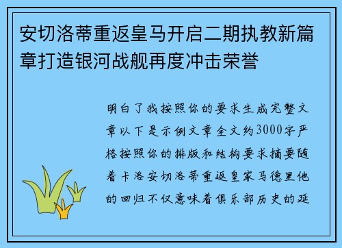 安切洛蒂重返皇马开启二期执教新篇章打造银河战舰再度冲击荣誉
