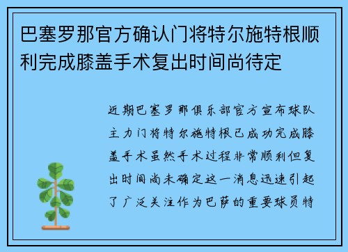 巴塞罗那官方确认门将特尔施特根顺利完成膝盖手术复出时间尚待定