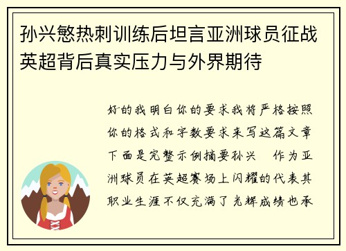 孙兴慜热刺训练后坦言亚洲球员征战英超背后真实压力与外界期待