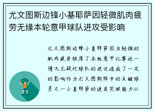 尤文图斯边锋小基耶萨因轻微肌肉疲劳无缘本轮意甲球队进攻受影响