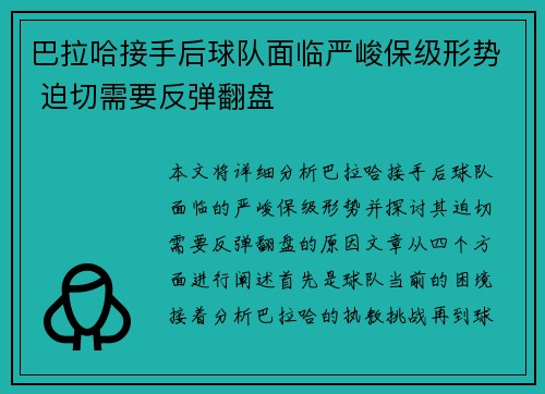 巴拉哈接手后球队面临严峻保级形势 迫切需要反弹翻盘