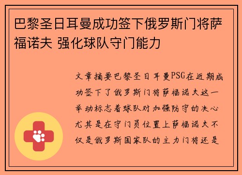 巴黎圣日耳曼成功签下俄罗斯门将萨福诺夫 强化球队守门能力