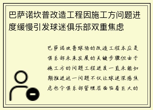 巴萨诺坎普改造工程因施工方问题进度缓慢引发球迷俱乐部双重焦虑
