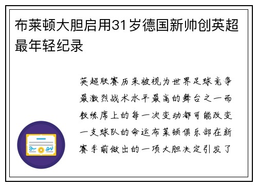 布莱顿大胆启用31岁德国新帅创英超最年轻纪录
