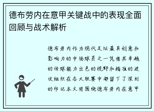 德布劳内在意甲关键战中的表现全面回顾与战术解析