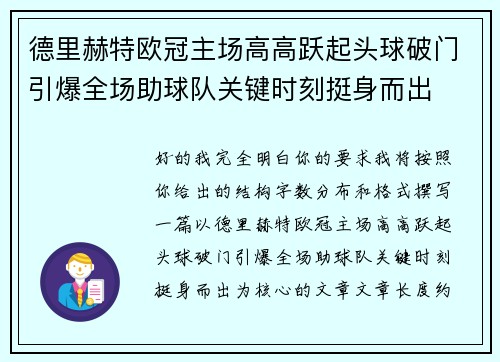 德里赫特欧冠主场高高跃起头球破门引爆全场助球队关键时刻挺身而出
