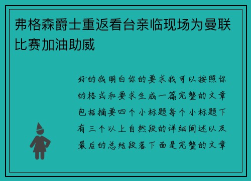 弗格森爵士重返看台亲临现场为曼联比赛加油助威