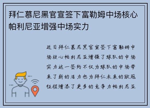拜仁慕尼黑官宣签下富勒姆中场核心帕利尼亚增强中场实力
