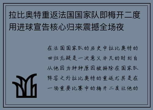 拉比奥特重返法国国家队即梅开二度用进球宣告核心归来震撼全场夜