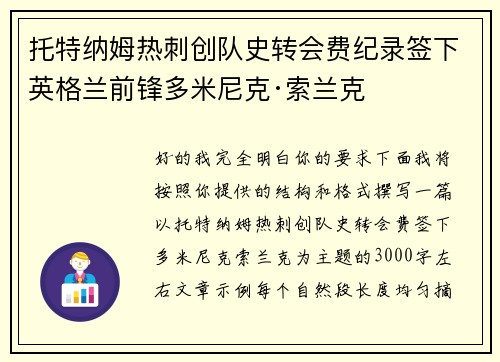 托特纳姆热刺创队史转会费纪录签下英格兰前锋多米尼克·索兰克