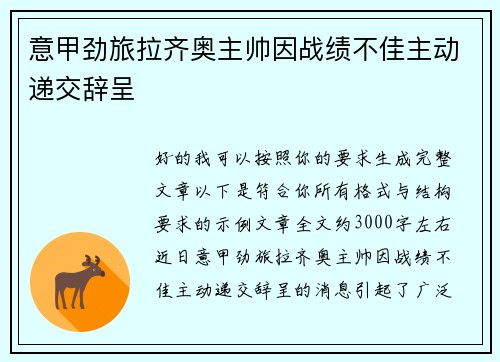 意甲劲旅拉齐奥主帅因战绩不佳主动递交辞呈