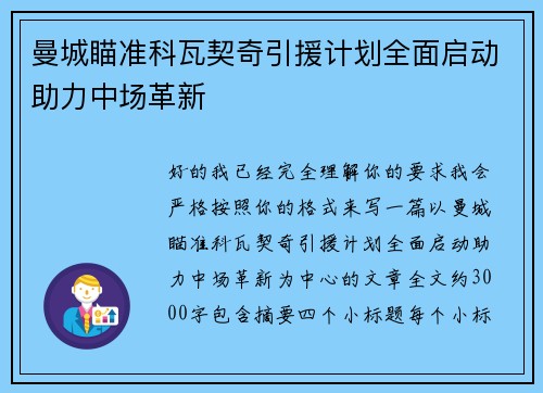曼城瞄准科瓦契奇引援计划全面启动助力中场革新 曼城瞄准科瓦契奇引援计划全面启动助力中场革新