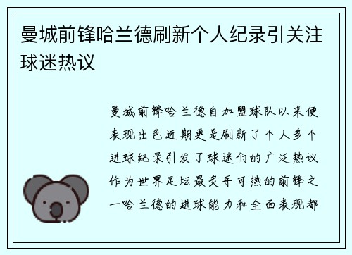 曼城前锋哈兰德刷新个人纪录引关注球迷热议