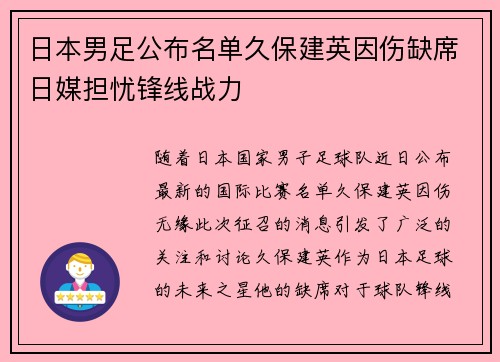 日本男足公布名单久保建英因伤缺席日媒担忧锋线战力