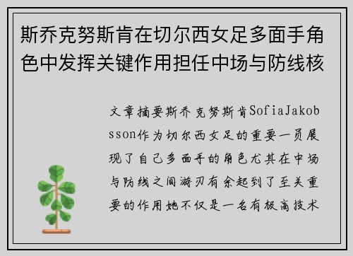 斯乔克努斯肯在切尔西女足多面手角色中发挥关键作用担任中场与防线核心