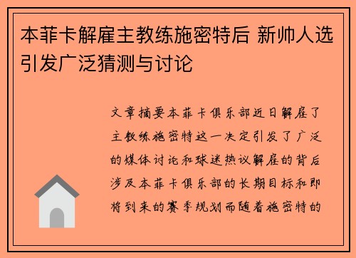 本菲卡解雇主教练施密特后 新帅人选引发广泛猜测与讨论
