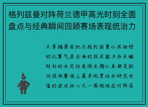 格列兹曼对阵荷兰德甲高光时刻全面盘点与经典瞬间回顾赛场表现统治力解析