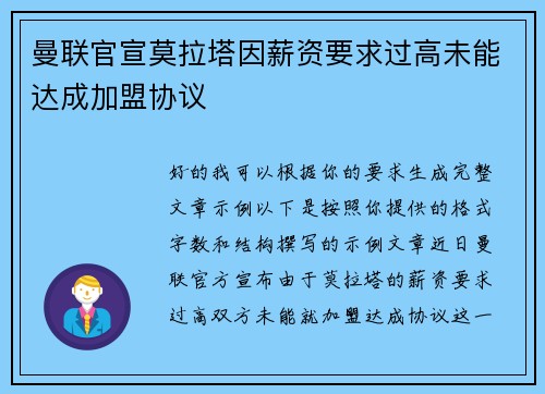 曼联官宣莫拉塔因薪资要求过高未能达成加盟协议