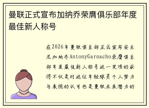 曼联正式宣布加纳乔荣膺俱乐部年度最佳新人称号