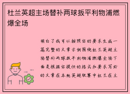 杜兰英超主场替补两球扳平利物浦燃爆全场