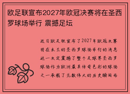 欧足联宣布2027年欧冠决赛将在圣西罗球场举行 震撼足坛