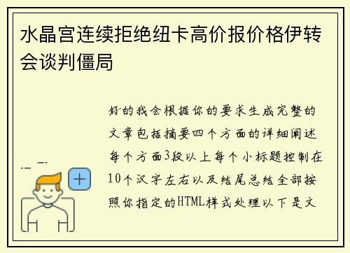 水晶宫连续拒绝纽卡高价报价格伊转会谈判僵局