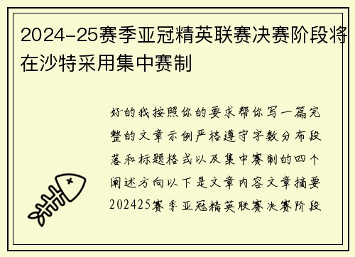 2024-25赛季亚冠精英联赛决赛阶段将在沙特采用集中赛制