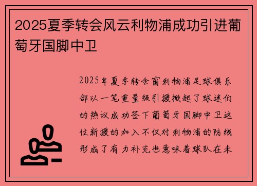 2025夏季转会风云利物浦成功引进葡萄牙国脚中卫