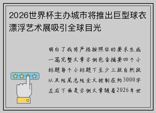 2026世界杯主办城市将推出巨型球衣漂浮艺术展吸引全球目光
