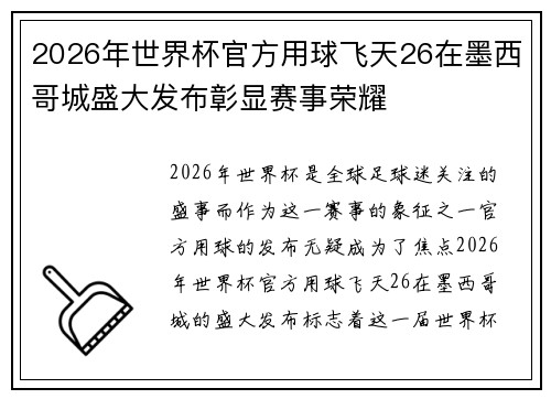 2026年世界杯官方用球飞天26在墨西哥城盛大发布彰显赛事荣耀