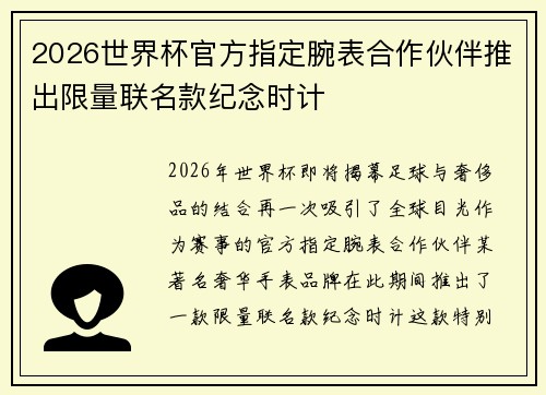 2026世界杯官方指定腕表合作伙伴推出限量联名款纪念时计