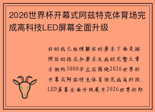 2026世界杯开幕式阿兹特克体育场完成高科技LED屏幕全面升级