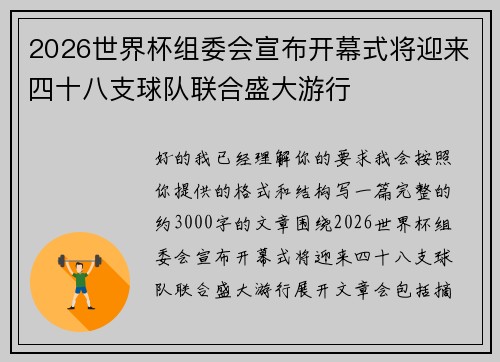 2026世界杯组委会宣布开幕式将迎来四十八支球队联合盛大游行