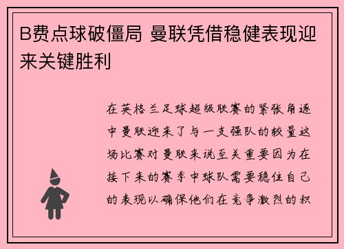 B费点球破僵局 曼联凭借稳健表现迎来关键胜利