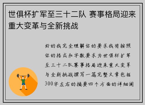 世俱杯扩军至三十二队 赛事格局迎来重大变革与全新挑战