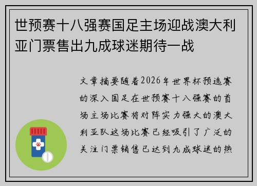 世预赛十八强赛国足主场迎战澳大利亚门票售出九成球迷期待一战