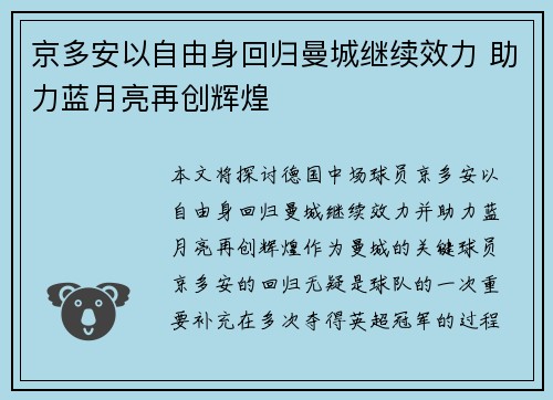 京多安以自由身回归曼城继续效力 助力蓝月亮再创辉煌